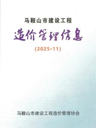 马鞍山市2025年11月造价信息PDF期刊