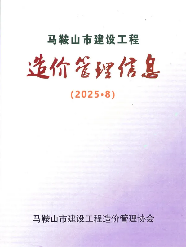 马鞍山市2025年8月信息价PDF扫描件