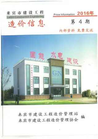 来宾市2016年第4期造价信息PDF期刊