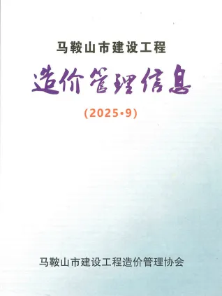 马鞍山市2025年9月造价信息