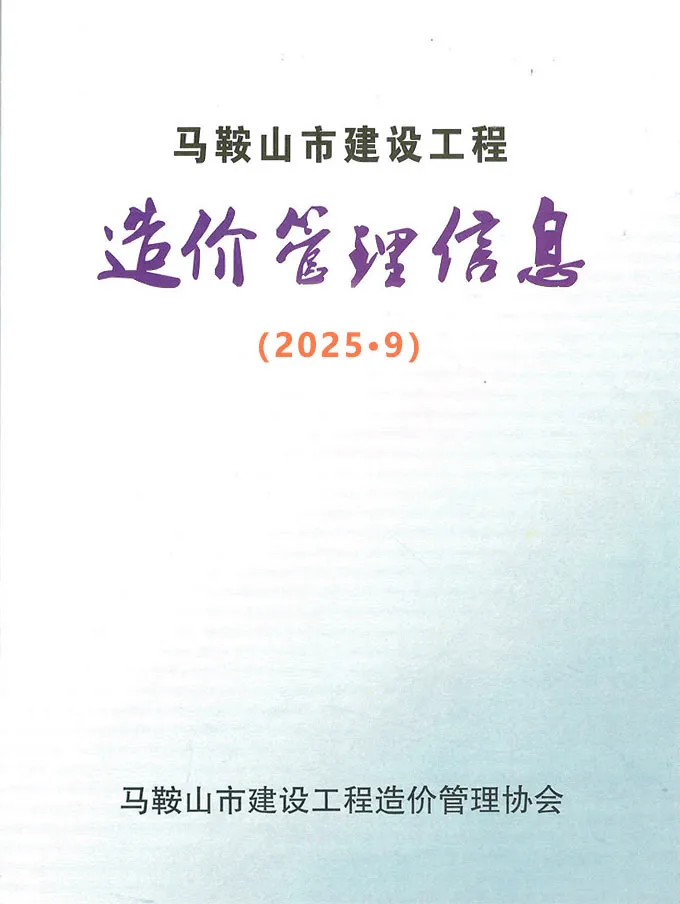 马鞍山市2025年9月造价信息PDF期刊