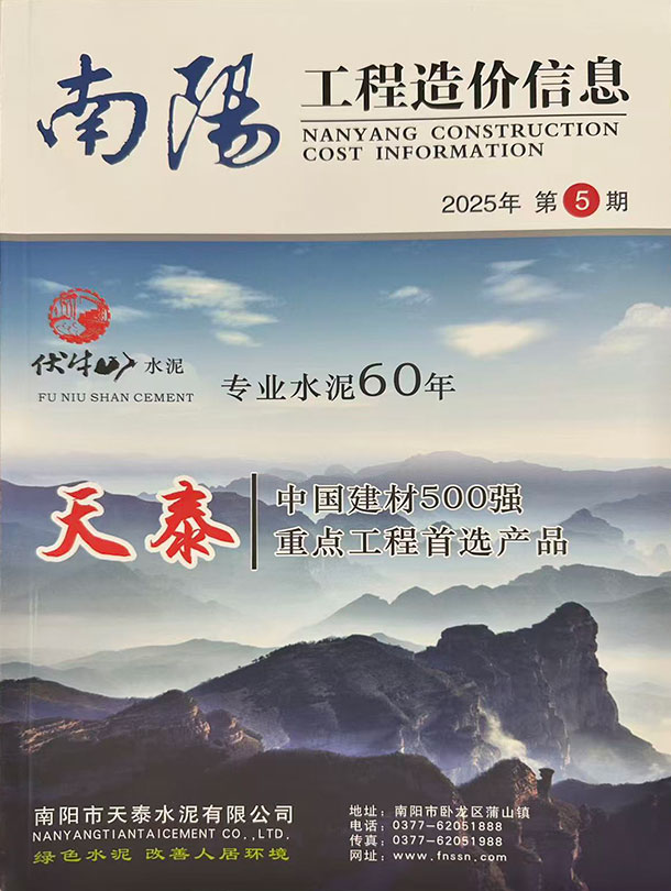 南阳2025年9、10月(第5期)电子版信息价
