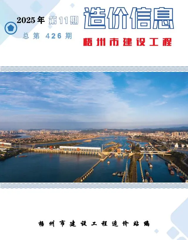 梧州市2025年11月造价信息PDF期刊