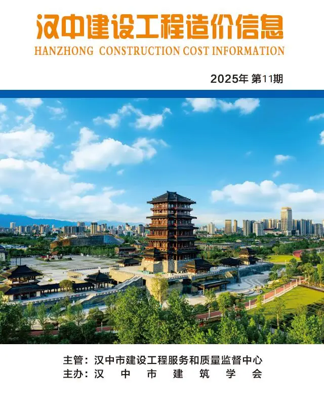 汉中市2025年11月造价信息PDF期刊