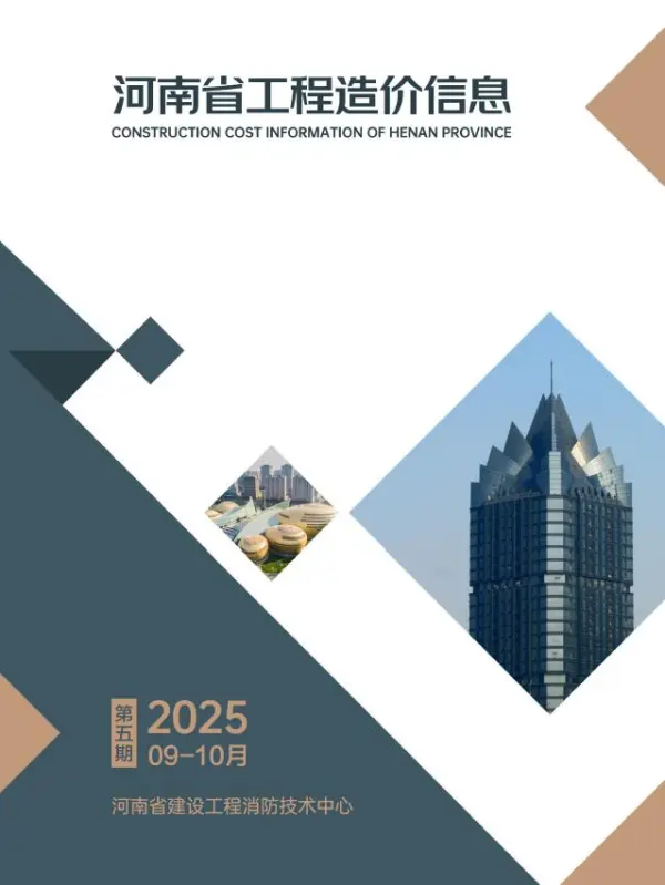 河南2025年9、10月(第5期)信息价PDF扫描件