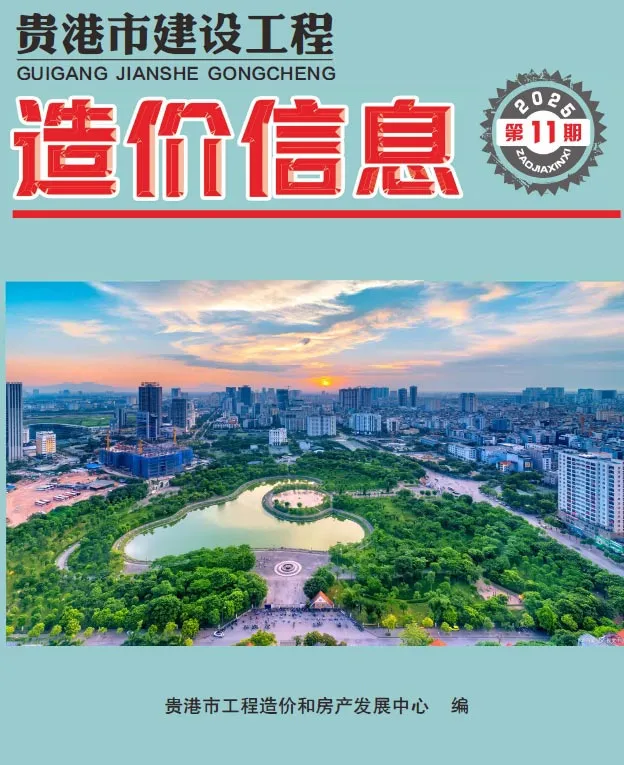 贵港市2025年11月造价信息PDF期刊