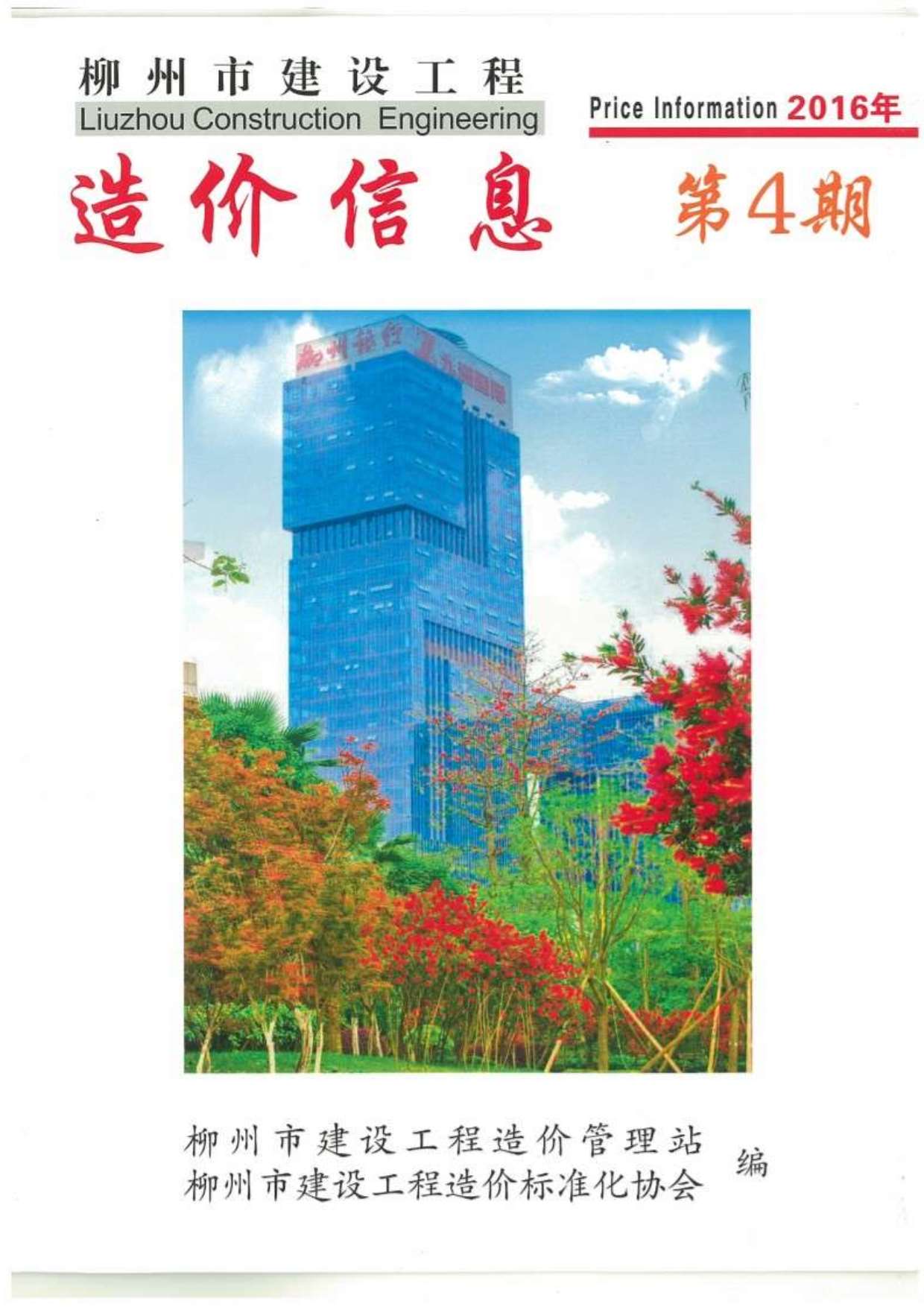 柳州市2016年4月建材计价依据