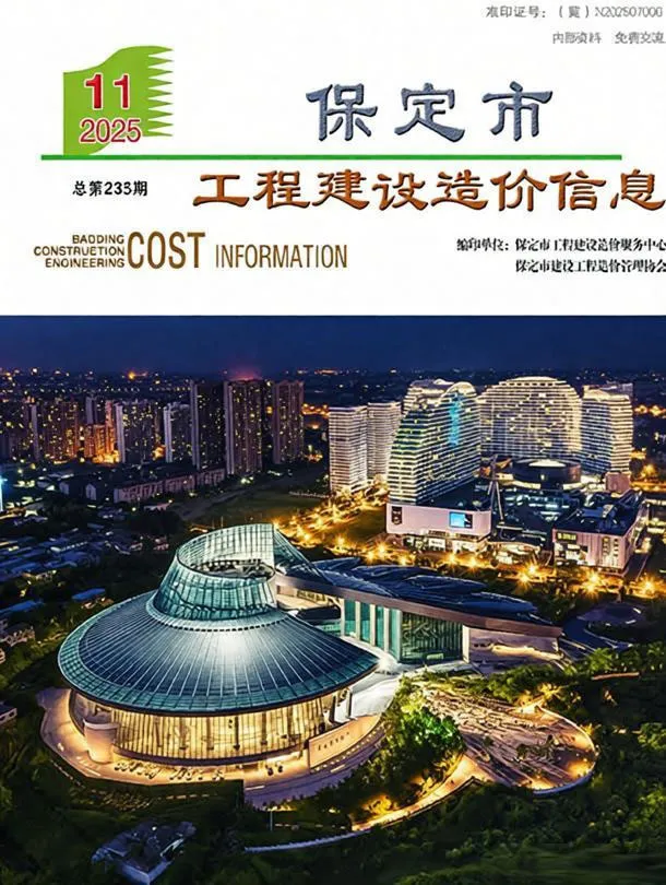 保定市2025年11月造价信息PDF期刊
