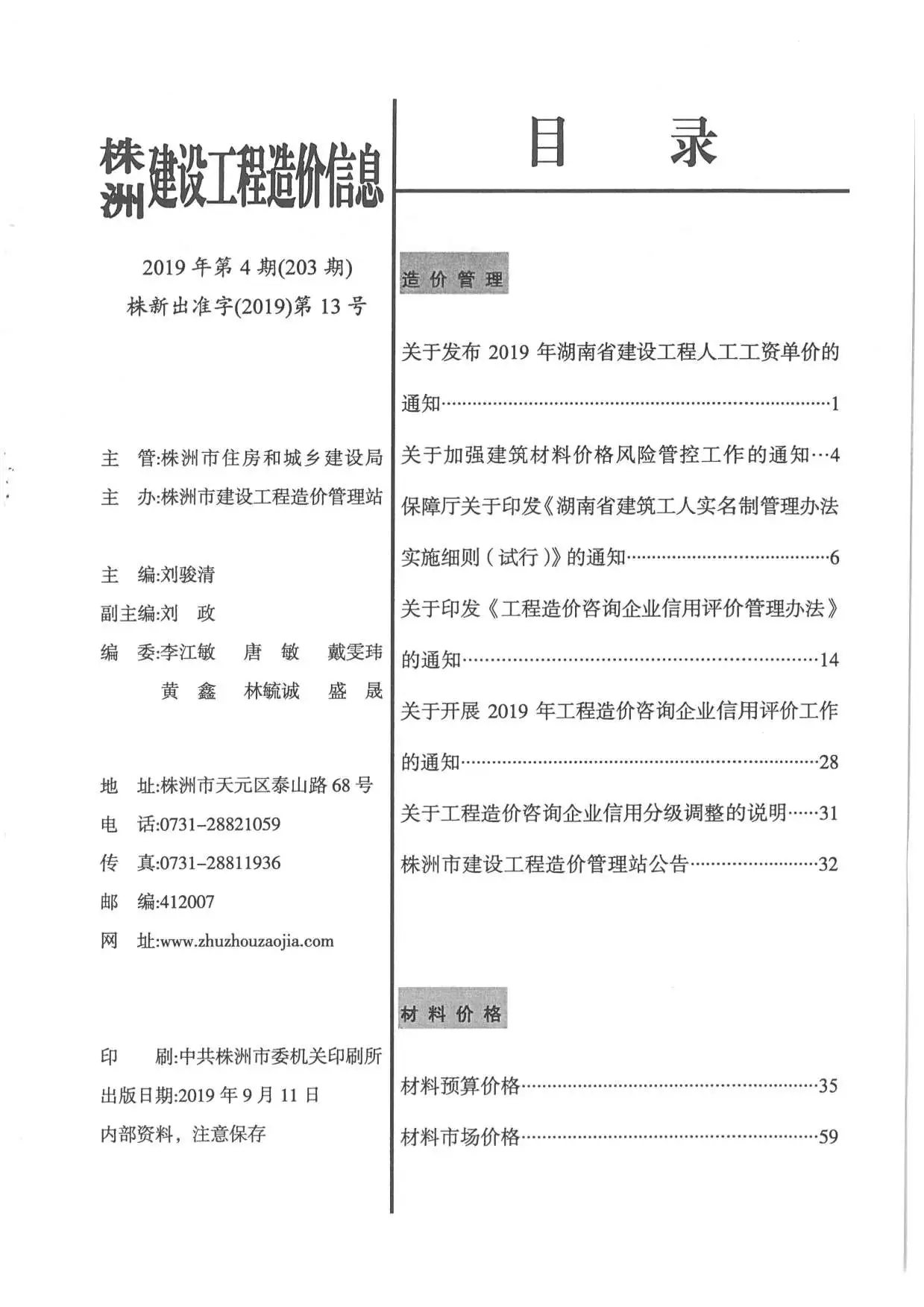 株洲市2016年第4期造价信息PDF期刊