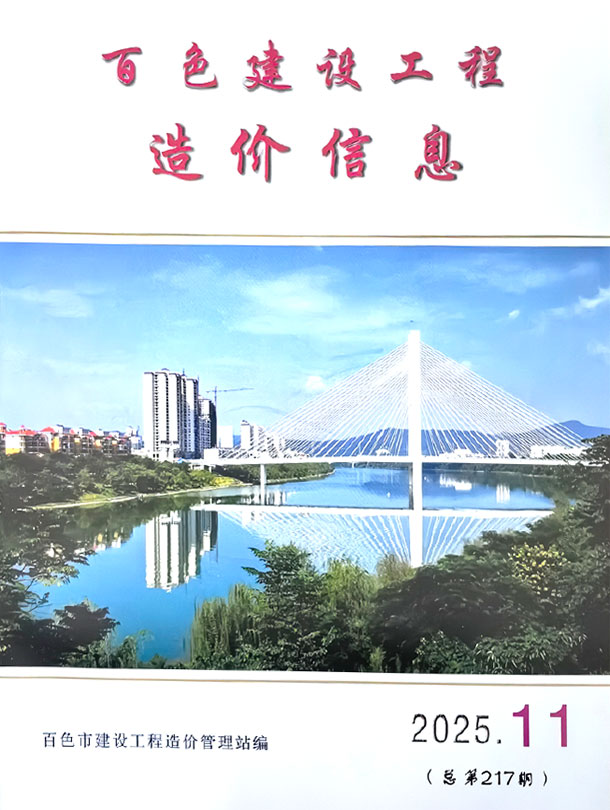 2025年11月百色信息价电子版