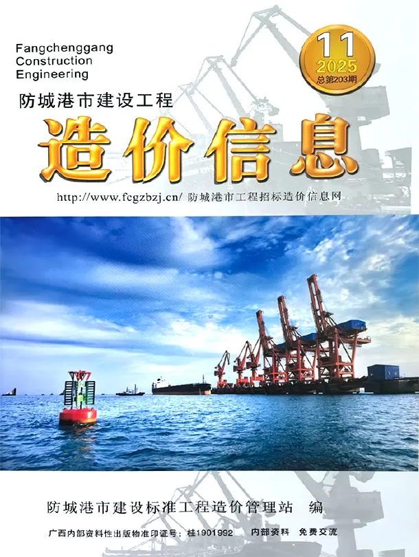 防城港市2025年11月造价信息PDF期刊