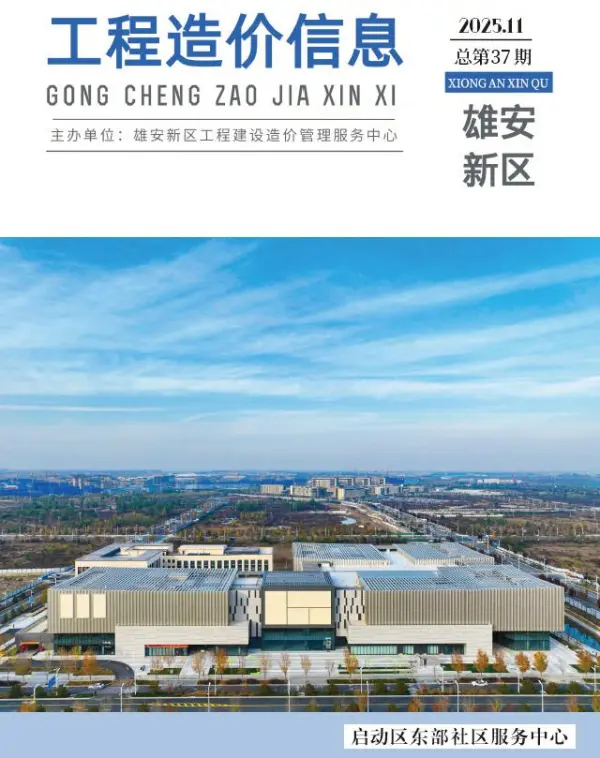 雄安新区2025年11月信息价PDF扫描件
