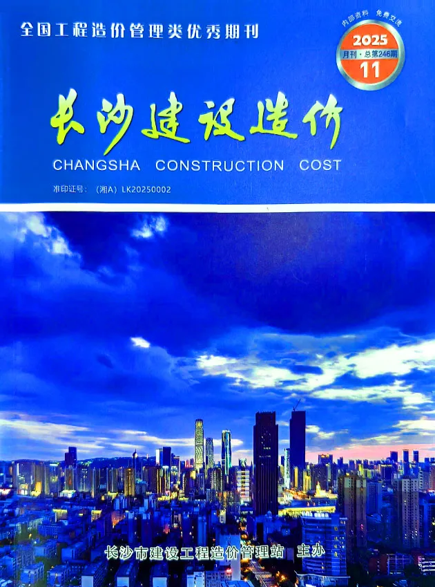 长沙市2025年11月造价信息PDF期刊