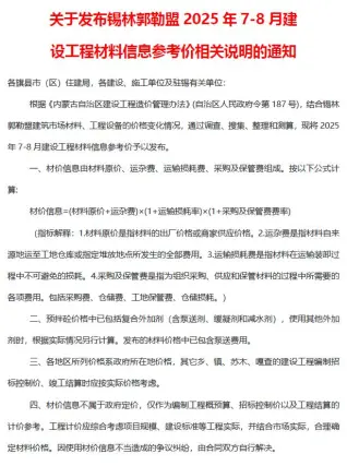 锡林郭勒2025年7、8月第4期造价信息
