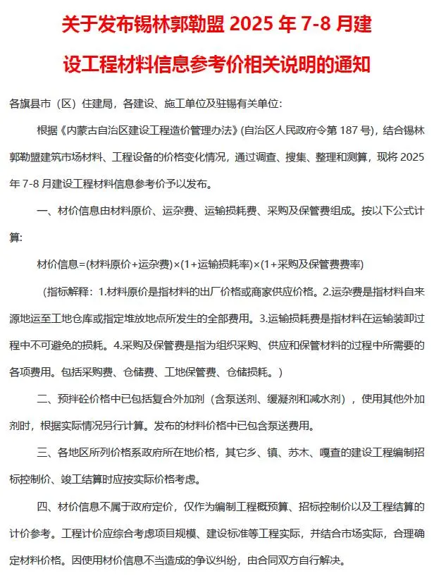 锡林郭勒市2025年7、8月第4期造价信息PDF期刊