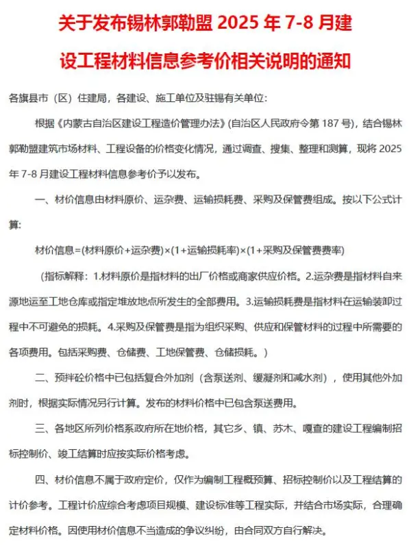 锡林郭勒2025年7、8月(第4期)信息价PDF扫描件