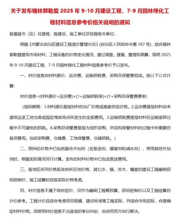 锡林郭勒2025年9、10月(第5期)信息价PDF扫描件