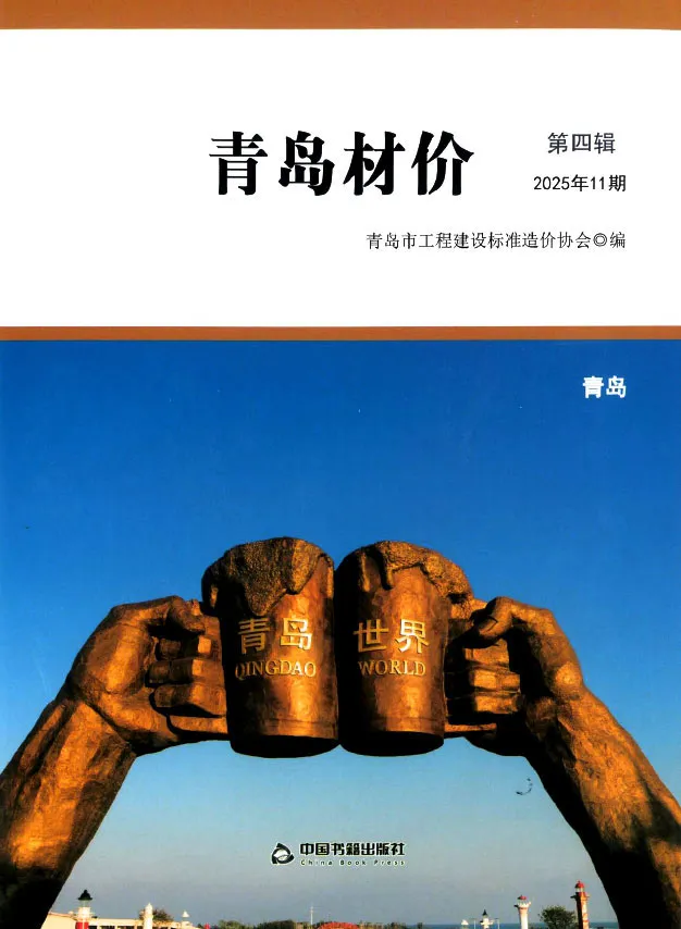青岛市2025年11月造价信息PDF期刊