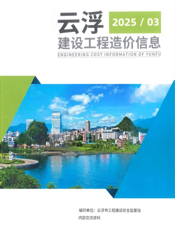 云浮2025年3季度信息价PDF扫描件