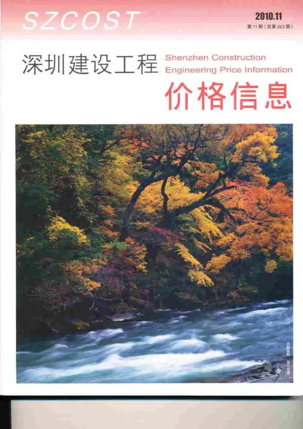 深圳市2010年11月信息价PDF扫描件