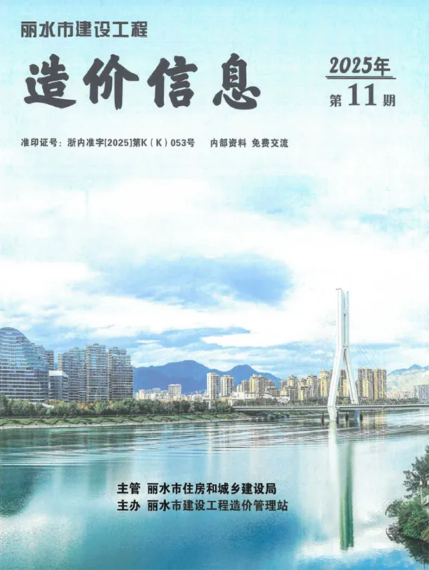 丽水市2025年11月造价信息PDF期刊