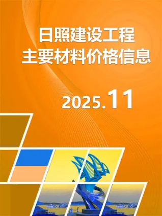 日照市2025年11月造价信息