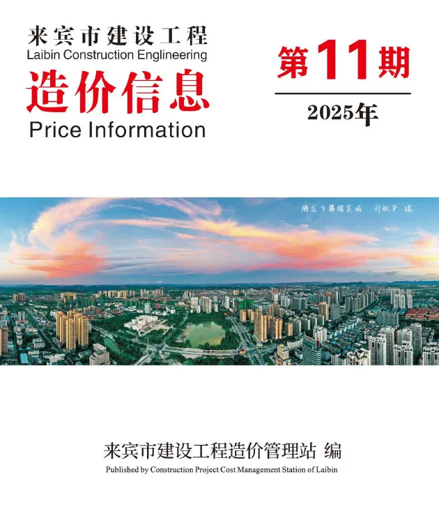 来宾市2025年11月造价信息PDF期刊