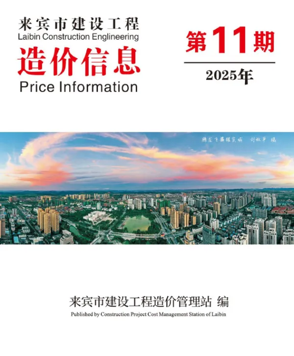 来宾市2025年11月信息价PDF扫描件