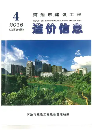 河池2016年第4期电子版造价信息期刊封面