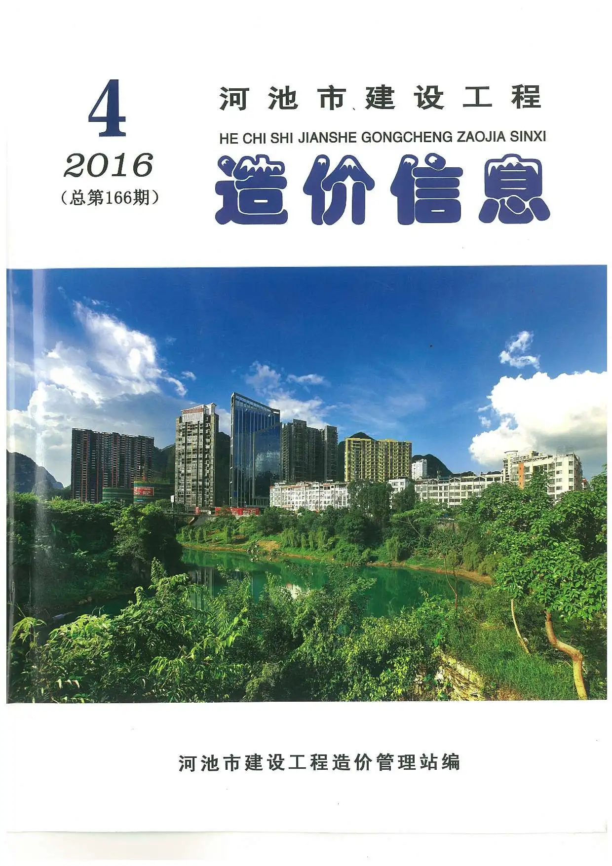 河池市2016年第4期造价信息PDF期刊