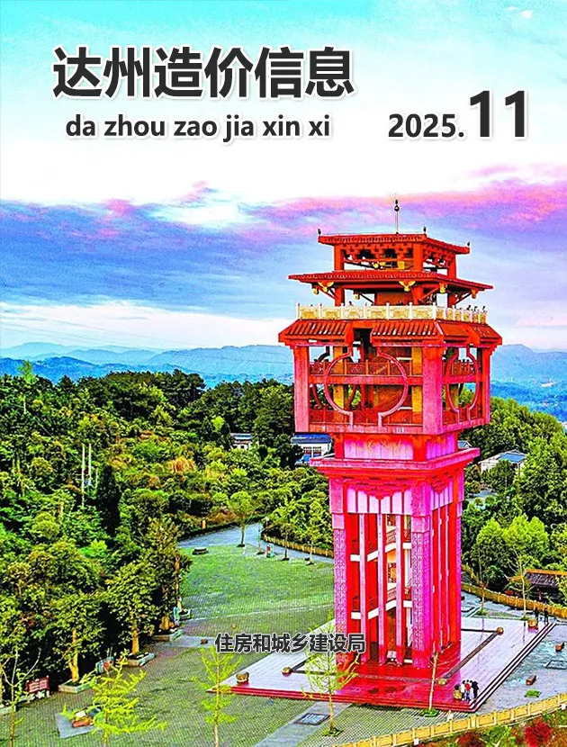 达州市2025年11月造价信息PDF期刊