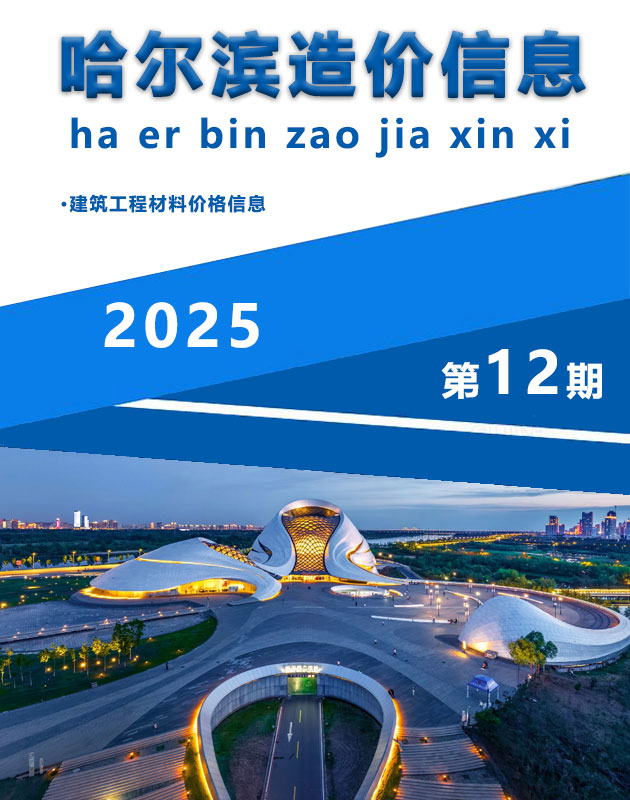 2025年哈尔滨信息价