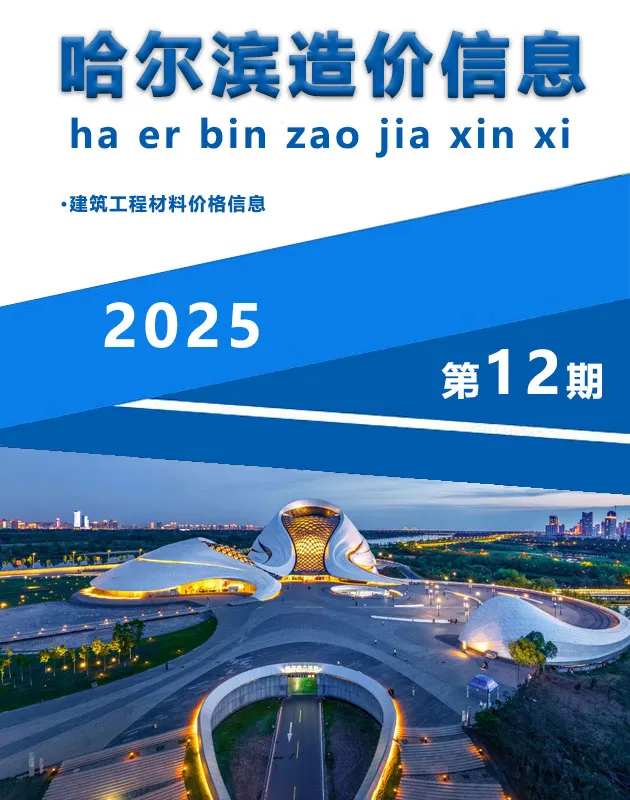 哈尔滨市2025年12月造价信息PDF期刊