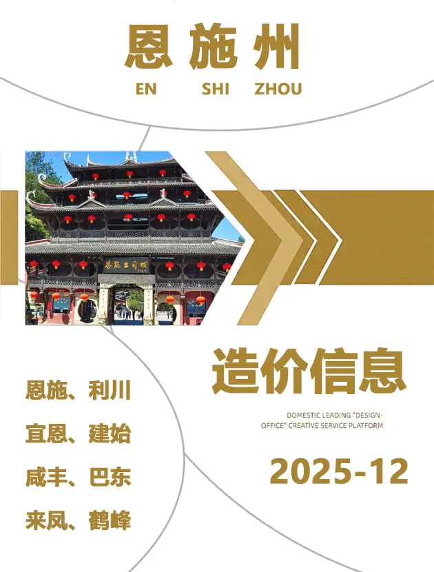 恩施州2025年12月造价信息PDF期刊