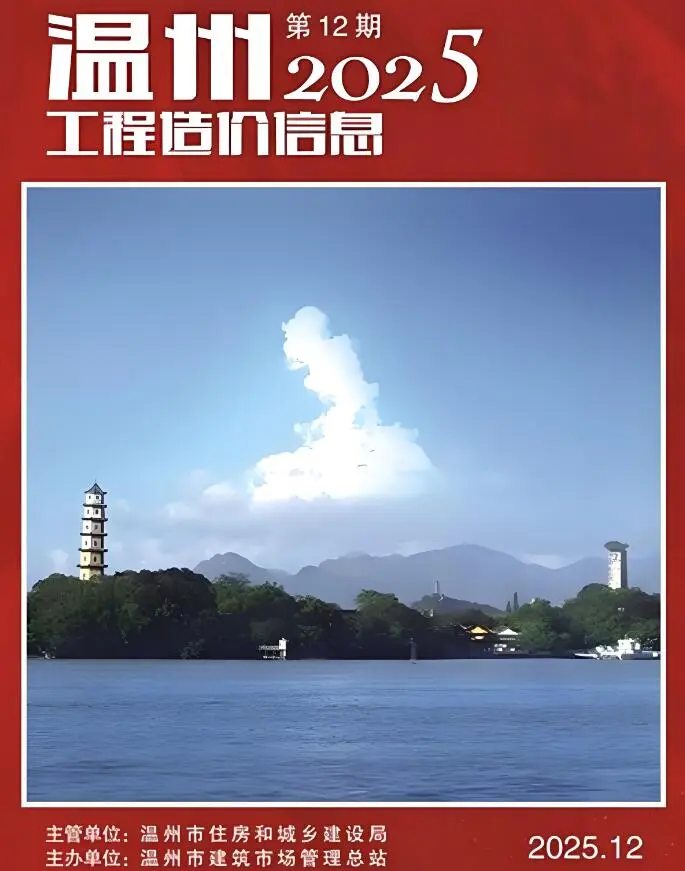 温州市2025年12月造价信息PDF期刊