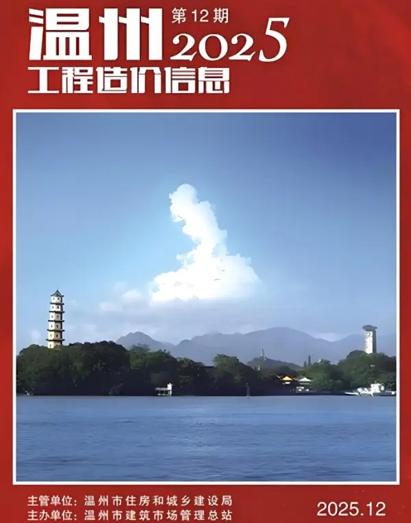 温州市2025年12月信息价PDF扫描件