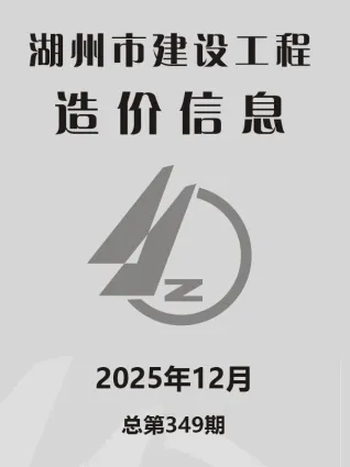 2025年湖州造价信息电子版
