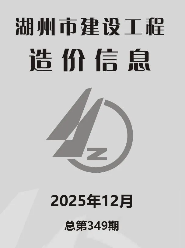 湖州市2025年12月造价信息PDF期刊