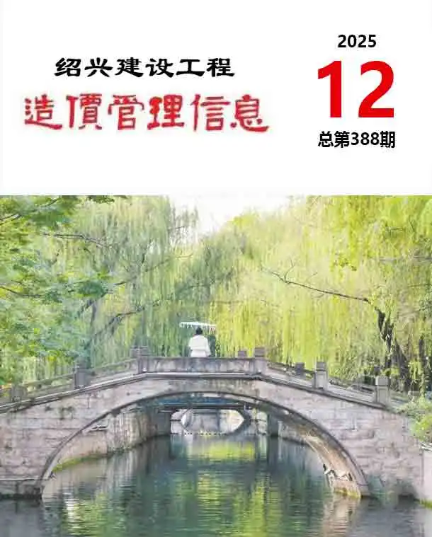 绍兴市2025年12月造价信息PDF期刊