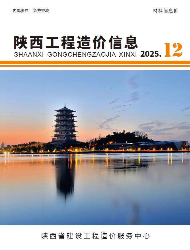 2025年陕西信息价 陕西省2025年12月电子版信息价