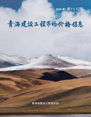 青海2025年12月市场价期刊封面