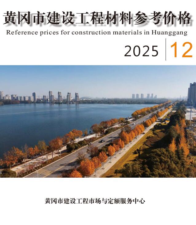 黄冈2025年12月信息价
