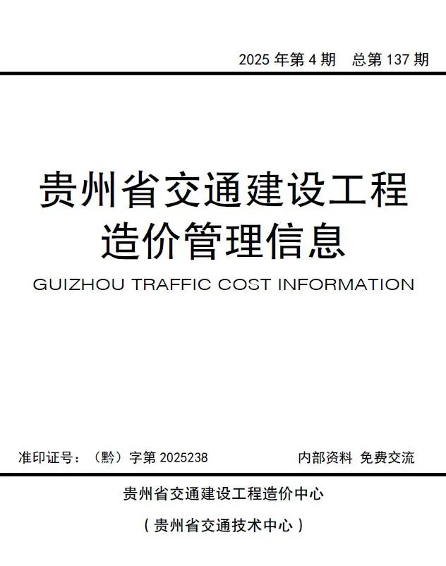 贵州省2025年7、8月、(第4期交通公路工程造价信息PDF期刊