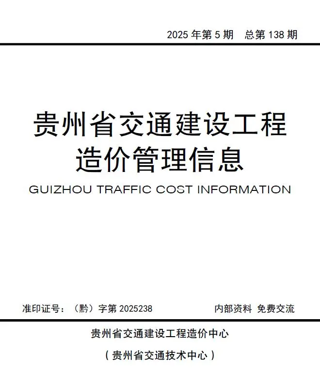 贵州省2025年9、10月第5期交通公路工程造价信息PDF期刊