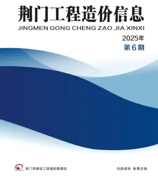 2025年11、12月第6期荆门造价信息
