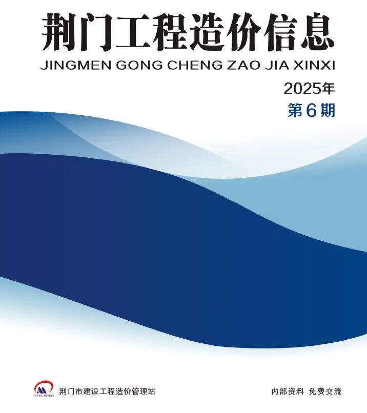 荆门市2025年11、12月第6期造价信息PDF期刊