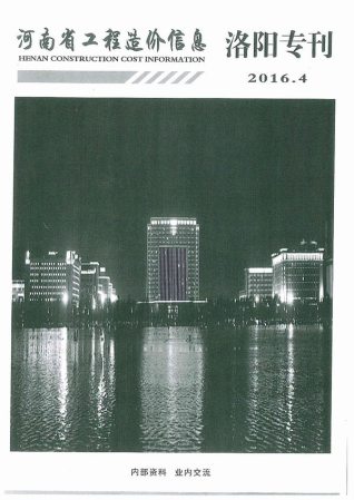 洛阳建设工程造价信息2016年4月