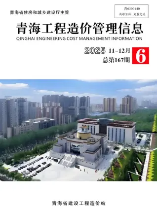 青海省2025年11、12月第6期造价信息PDF期刊