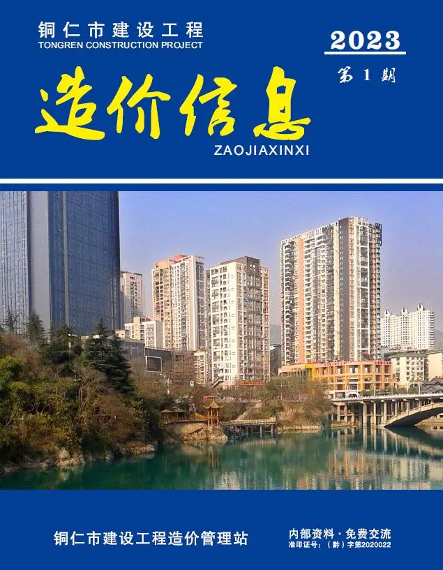 铜仁市2023年1月造价信息PDF期刊