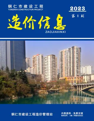 2023年1月铜仁造价信息期刊封面